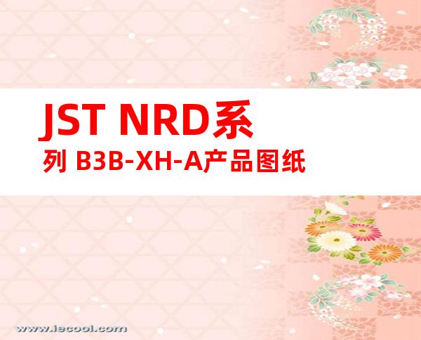 JST NRD系列 B3B-XH-A产品图纸